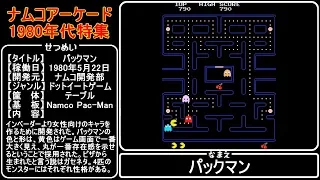 ナムコアーケード作品特集(1980年代)【Namco's Arcade Games in the 1980's】