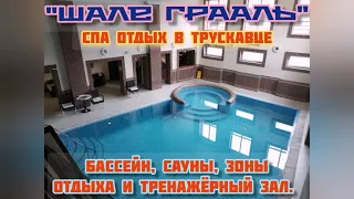 Санаторий "Шале Грааль". Спа отдых в Трускавце.