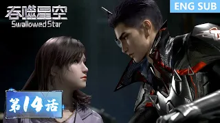 ENG SUB《吞噬星空》Swallowed Star | EP14 | 人类的进化，才是唯一的答案！| 腾讯视频 - 动漫