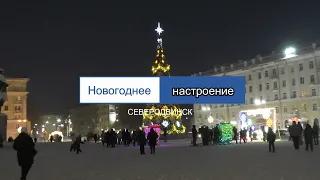 Новогоднее настроение   Северодвинск 2021