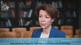 «Создавая общее будущее, мы должны уважать устремления белорусов» - Вероника Крашенинникова