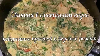 Свинина в сметанном соусе просто и вкусно, готовим только таким способом!