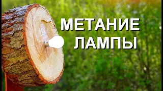 МЕТАТЕЛЬ лампы ! Бросок лампочки в дерево !