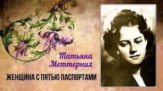 Меттерних Татьяна - Женщина с пятью паспортами (1 часть из 2). Читает Ирина Ерисанова