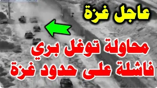 عاجل | محاولة توغل بري فاشلة على حدود عزة