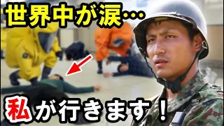 🔴【自衛隊感動秘話】感動！！「その時は、私が行きます！」隊長の言葉に涙が止まらない！自衛隊員の覚悟に驚愕‼【海外の反応】【俺たちのJAPAN】