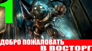 Bioshock. #1-Добро пожаловать в Восторг (Прохождение на 100%)