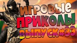 😄ИГРОВЫЕ ПРИКОЛЫ №33 BEST GAME COUB | Приколы из игр