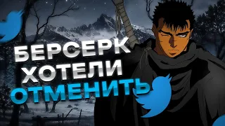 Twitter не понимает Берсерк, Кентаро Миуру хотели отменить