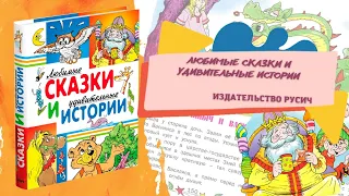 Любимые сказки и удивительные истории. Внеклассное чтение.