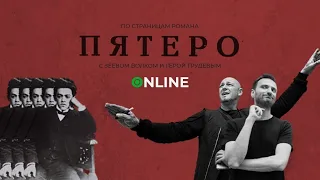 Гера Грудев и Зеев Волк о романе Владимира Жаботинского «Пятеро»