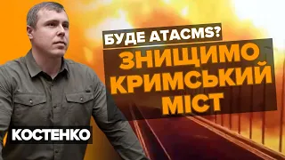 🚀🔥 Чекаємо ATACMS на 300+ км. Почнемо НИЩИТИ Кримський міст