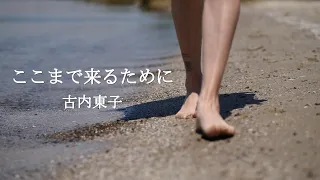 古内東子 / ここまで来るために