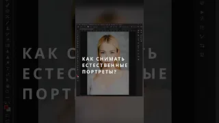 Как снимать выразительный портрет? #short