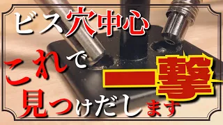 【DIY】使い方は簡単！一発で金物取付の精度が格段に向上するDIY治具　センタードリル  インパクトドライバーを使う電動工具用とDIY初心者でも使える手動タイプの2種類の使い方