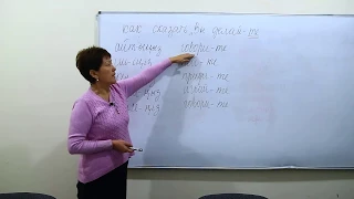 Уроки казахского "Как сказать на казахском Вы делай-ТЕ что-либо"  kazseminar.kz