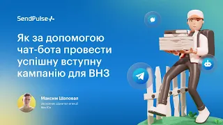 Як за допомогою чат-бота провести успішну вступну кампанію для ВНЗ | Вебінар