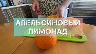 Апельсиновый лимонад за 2 минуты