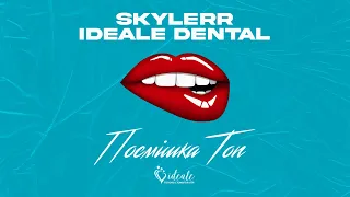 SKYLERR x IDEALE DENTAL — Посмішка Топ! [Lyric Video]