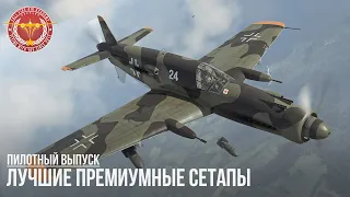 ЛУЧШИЕ ПРЕМ СЕТАПЫ в WAR THUNDER