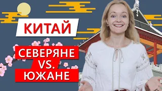 Китай. Чем отличаются северные китайцы от южных? | Школа Китайского Анны Кузиной | Twins Chinese