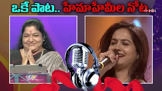 Virisinadi Vasantha Ganam' Song by Legendary Singers Chitra & Sunitha| ఒకే పాట..హేమాహేమీల నోట..| ETV