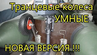 "УМНЫЕ" Транцевые колёса, новая версия с быстросъемным механизмом!