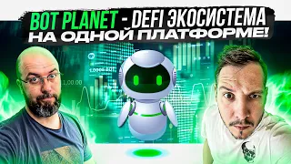 BOT PLANET - DEFI ЭКОСИСТЕМА НА ОДНОЙ ПЛАТФОРМЕ !