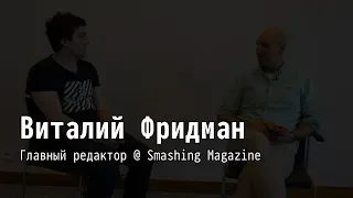 Интервью: Виталий Фридман @ ITechForum