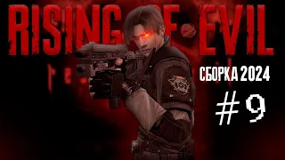 RESIDENT EVIL 4 | RISING OF EVIL #9 | НОВАЯ СБОРКА 2024 😨 #residentevil4 #capcom