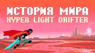 История мира Hyper Light Drifter