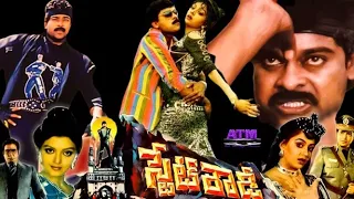 MEGASTAR POWER FULL MAASS MOVIE | STATE ROWDY | CHIRANJEEVI |RADHA| BHANUPRIYA| SARADA| RAOGOPALRAO