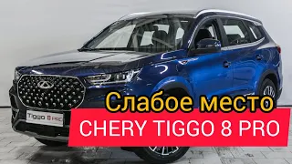 Chery TIGGO 8 PRO на что обратить внимание после покупки