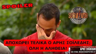 Survivor Spoiler: Αποχωρεί τελικά ο Άρης Σοϊλέδης; Όλη η αλήθεια!