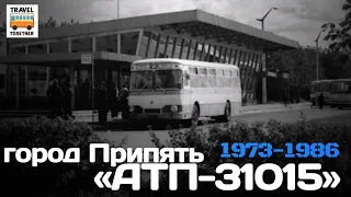 "Ушедшие в историю". Автобусы Припяти. АТП-31015 | "Gone down in history". Buses of Chernobyl