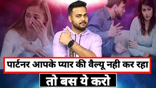 जब कोई आपके प्यार की वैल्यू ना समझे तो ये 4 चीज़े करना शुरू कर दो||Relationship Advice #value