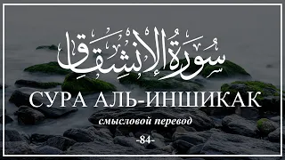 Сура Аль-Иншикак. Смысловой перевод | Раад Мухаммад Аль-Курди