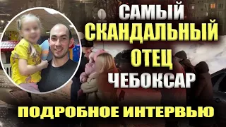 Самый скандальный отец Чебоксар - подробное интервью