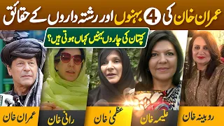Imran Khan's four sisters unknown Facts | How much rich Imran Khan’s brother-in-law’s & what Jobs?