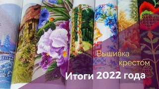 Итоги 2022 года. Вышивка.