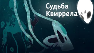 Печальная История Квиррела. Способности и теории о жизни. Hollow knight.