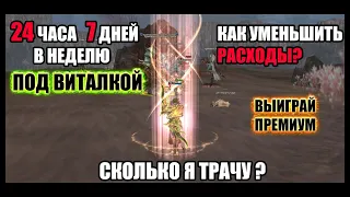 Кач с виталкой 24 на 7 в Lineage 2. Это дорого? Уменьшаем расходы на прокачку в л2. Руофф 2021