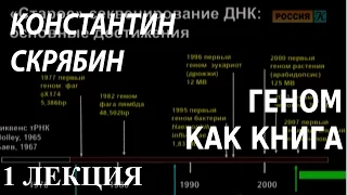 ACADEMIA. Константин Скрябин. Геном как книга. 1 лекция. Канал Культура