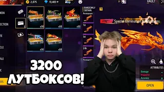 😰РЕКОРД... ОТКРЫЛ 3200 ЛУТБОКСОВ и АФИГЕЛ... ФРИ ФАЕР! Free Fire