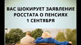 Вас шокирует заявление Росстата о пенсиях! 1 сентября