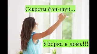 Уборка по фэн-шуй: советы и рекомендации))...