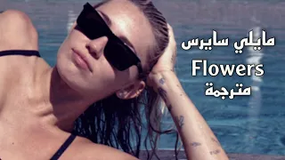 Miley Cyrus - flowers (lyrics-Arabic sub) مترجمة | أغنيه مايلي سايرس - الزهور