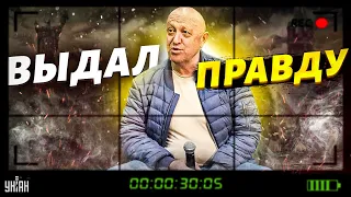 🔥Это нужно видеть! Пригожин сломался и сказал правду прямо на камеру