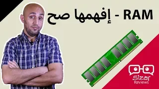 شو يعني ذاكرة عشوائية - RAM