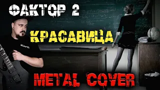 Фактор 2 - Красавица METAL COVER (Рок версия by SKYFOX ROCK)